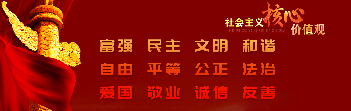 社會主義核心價值觀
